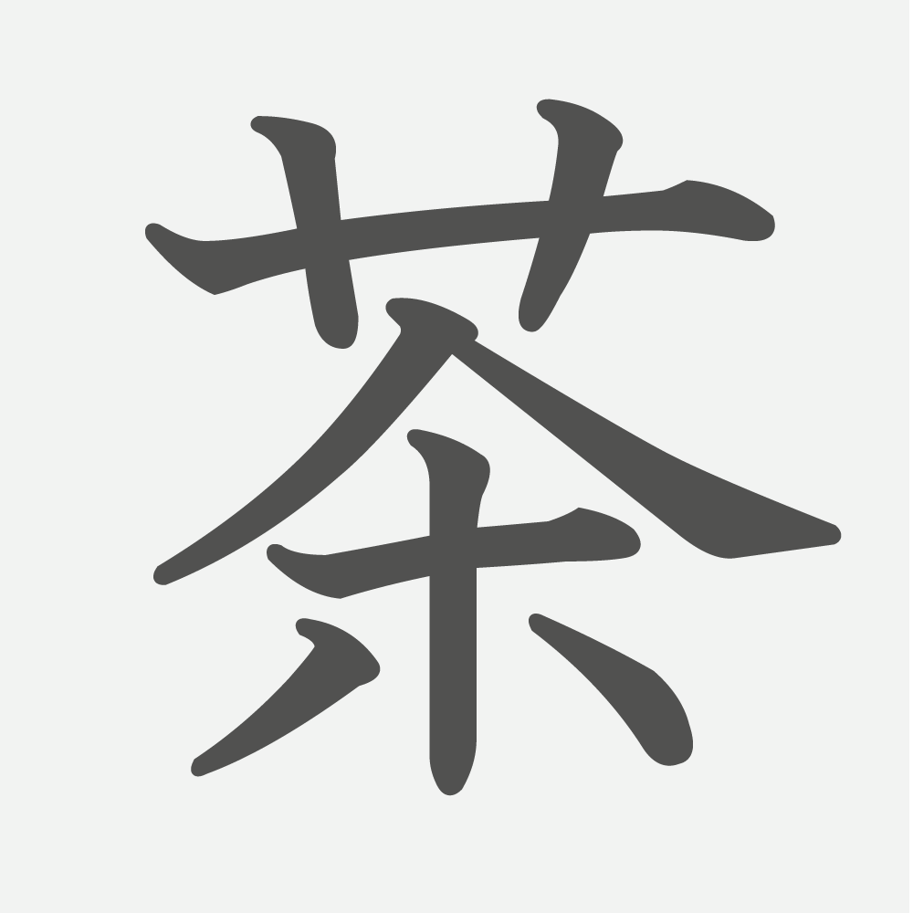 「茶」の読み方・画数・例文｜小学２年生の漢字