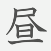 「昼」の読み方・画数・例文｜小学２年生の漢字