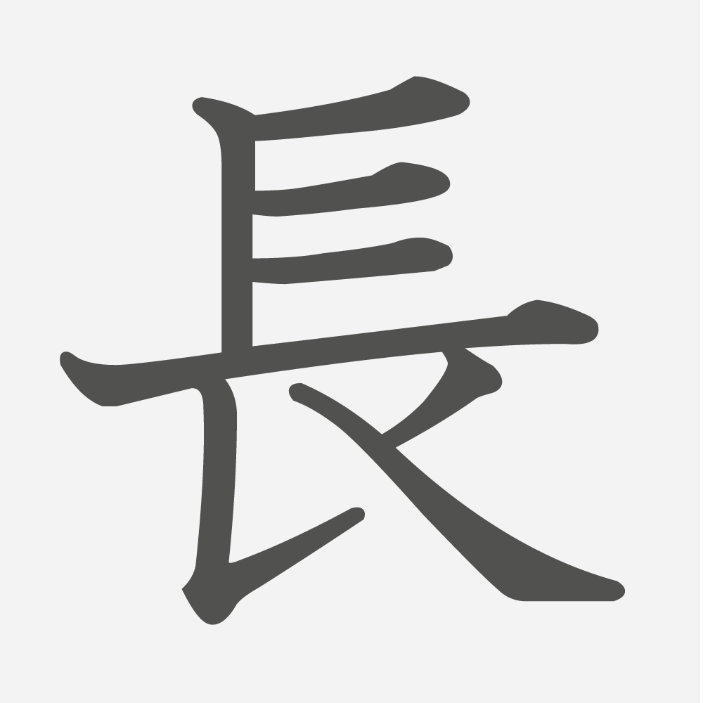 「長」の読み方・画数・例文｜小学２年生の漢字