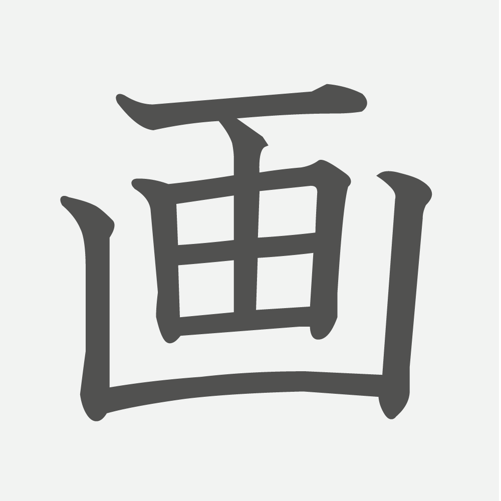「画」の読み方・画数・例文｜小学２年生の漢字