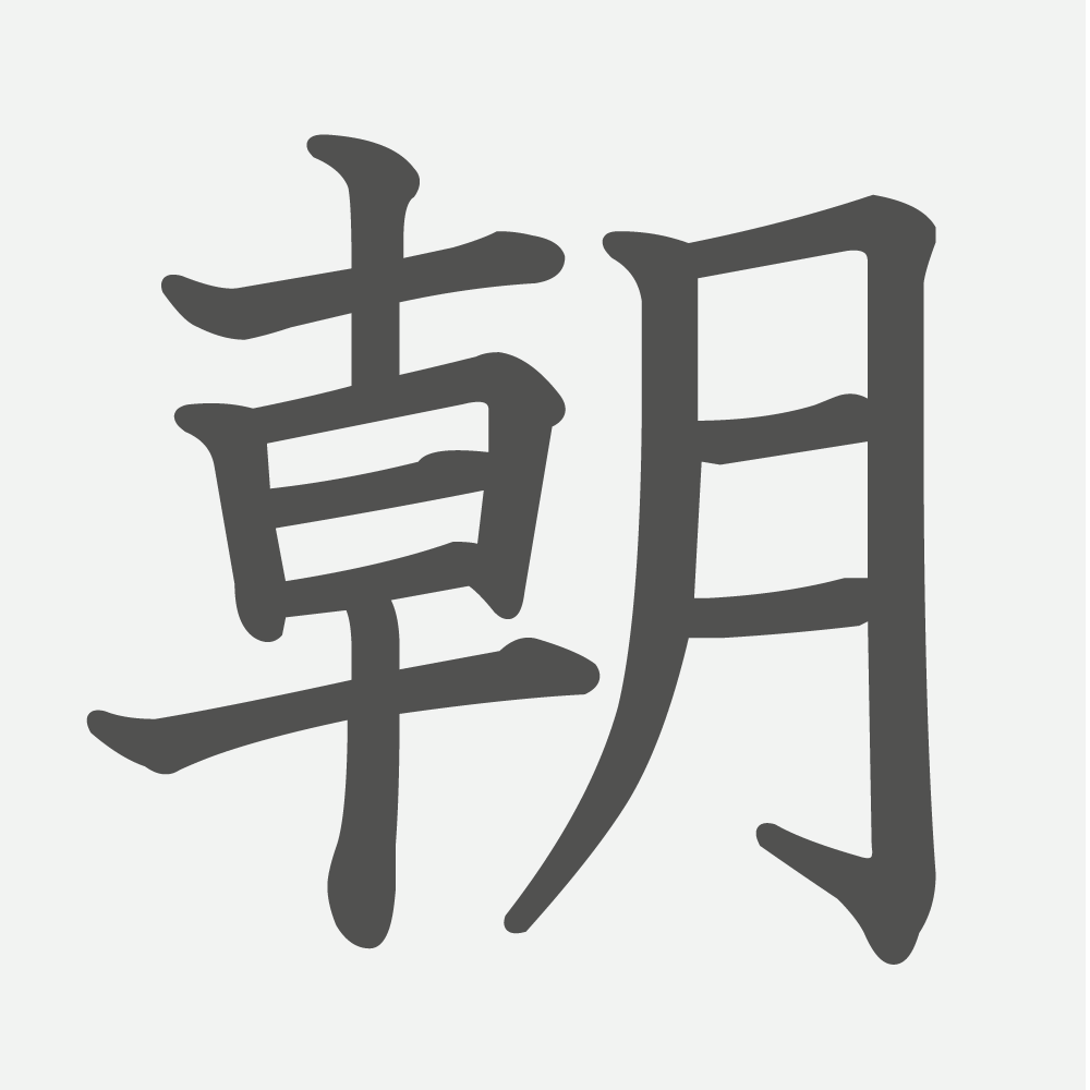 「朝」の読み方・画数・例文｜小学２年生の漢字