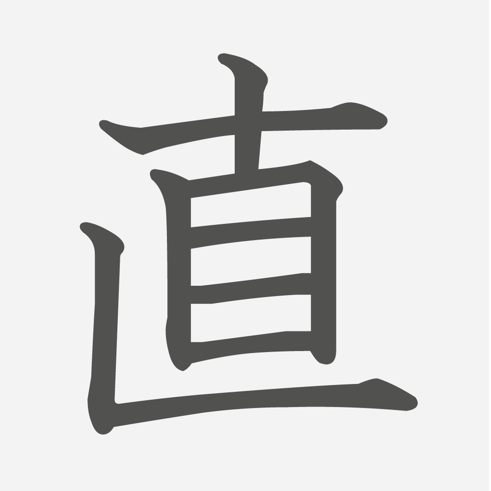 「直」の読み方・画数・例文｜小学２年生の漢字