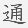 「通」の読み方・画数・例文｜小学２年生の漢字