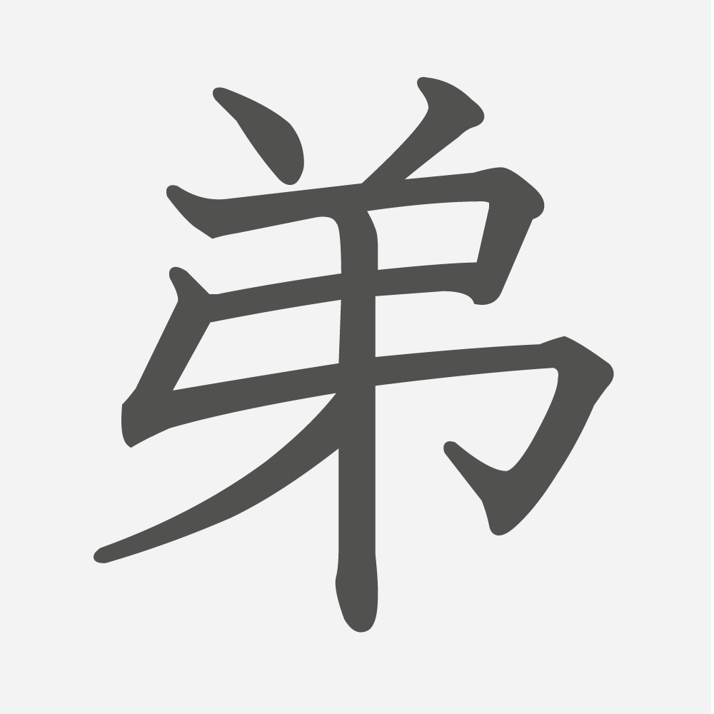 「弟」の読み方・画数・例文｜小学２年生の漢字
