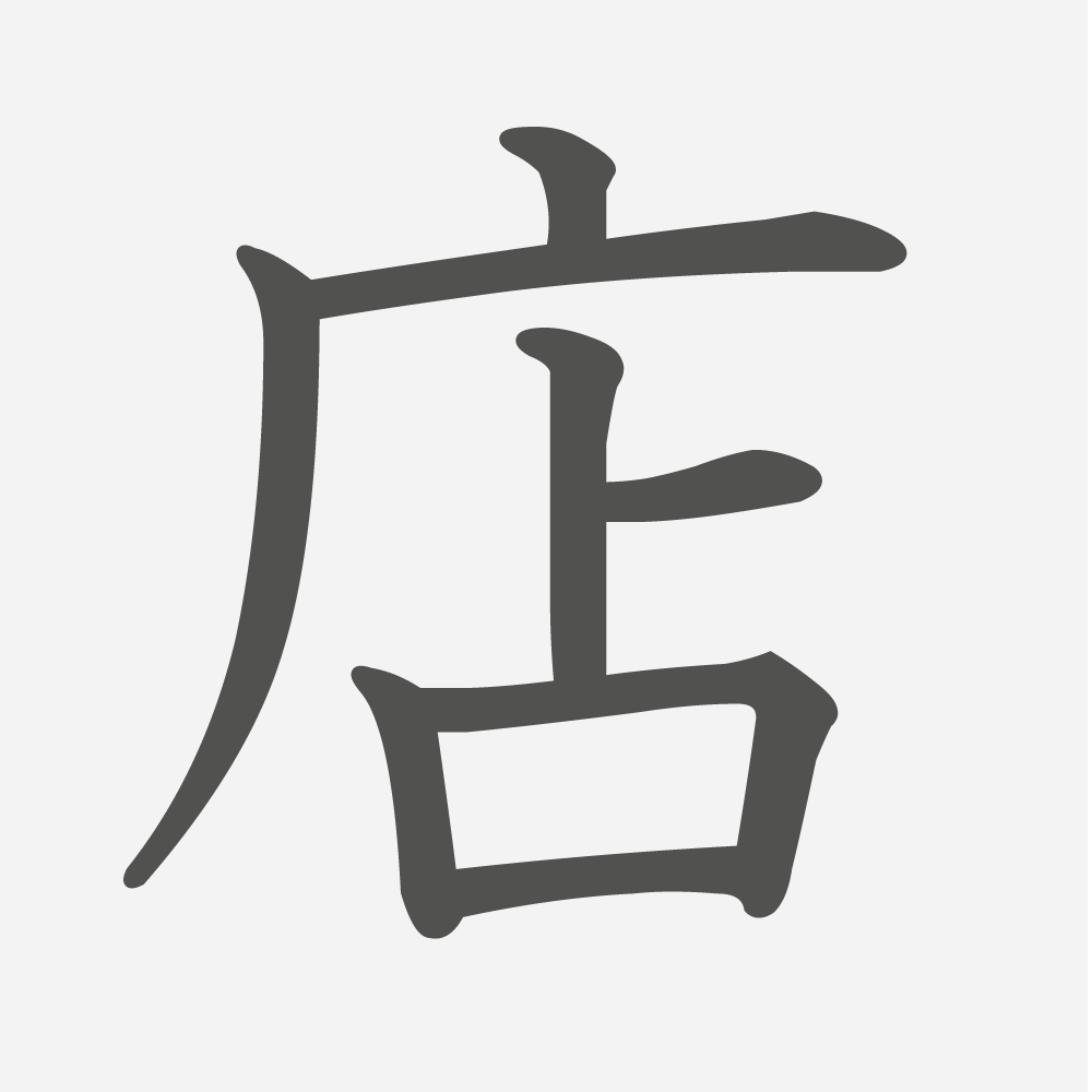 「店」の読み方・画数・例文｜小学２年生の漢字
