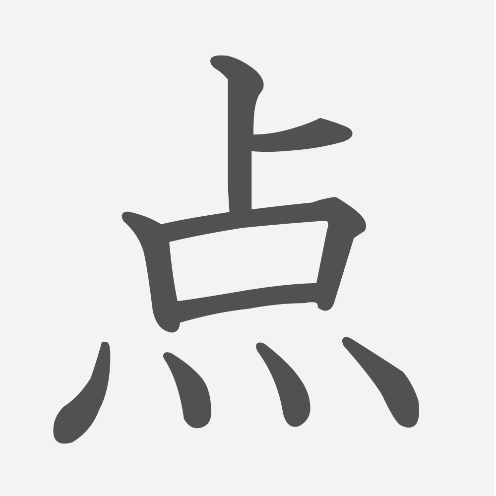 「点」の読み方・画数・例文｜小学２年生の漢字
