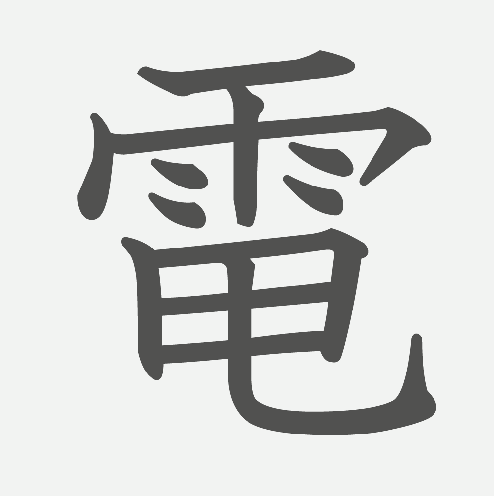 「電」の読み方・画数・例文｜小学２年生の漢字