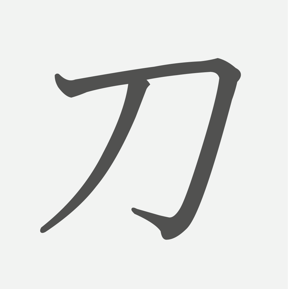 「刀」の読み方・画数・例文｜小学２年生の漢字
