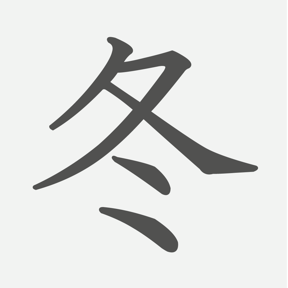 「冬」の読み方・画数・例文｜小学２年生の漢字