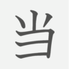 「当」の読み方・画数・例文｜小学２年生の漢字