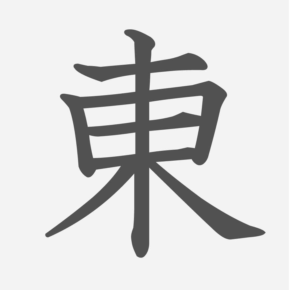 「東」の読み方・画数・例文｜小学２年生の漢字