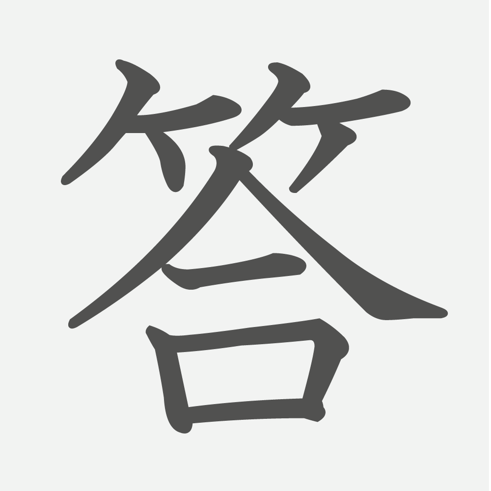「答」の読み方・画数・例文｜小学２年生の漢字