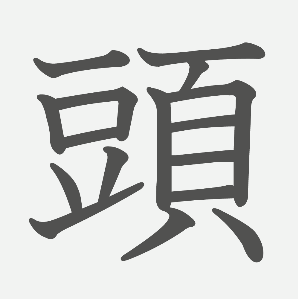 「頭」の読み方・画数・例文｜小学２年生の漢字