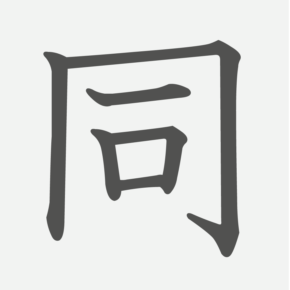 「同」の読み方・画数・例文｜小学２年生の漢字