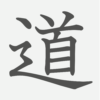 「道」の読み方・画数・例文｜小学２年生の漢字