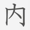「内」の読み方・画数・例文｜小学２年生の漢字