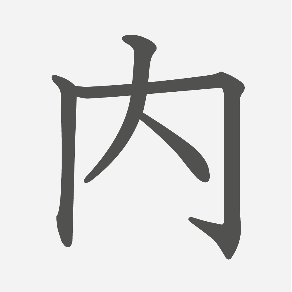 「内」の読み方・画数・例文｜小学２年生の漢字