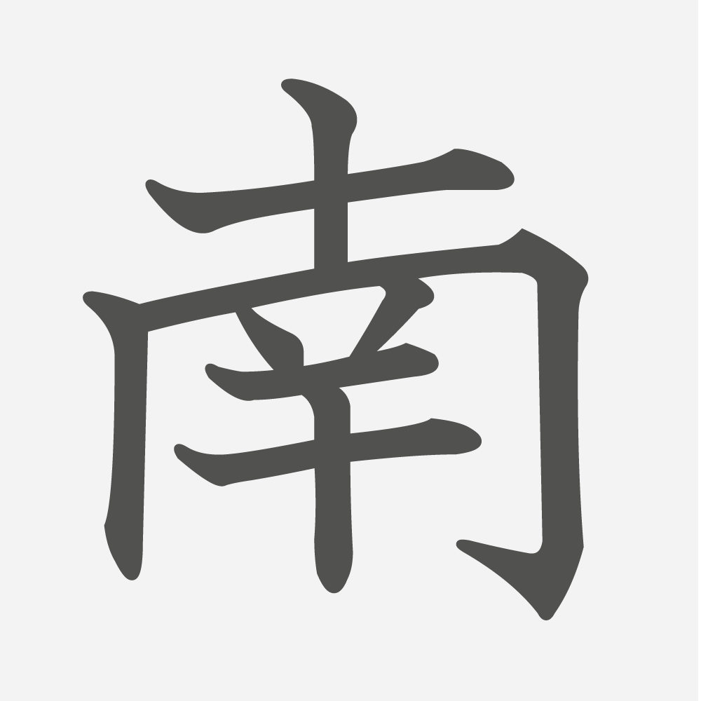 「南」の読み方・画数・例文｜小学２年生の漢字