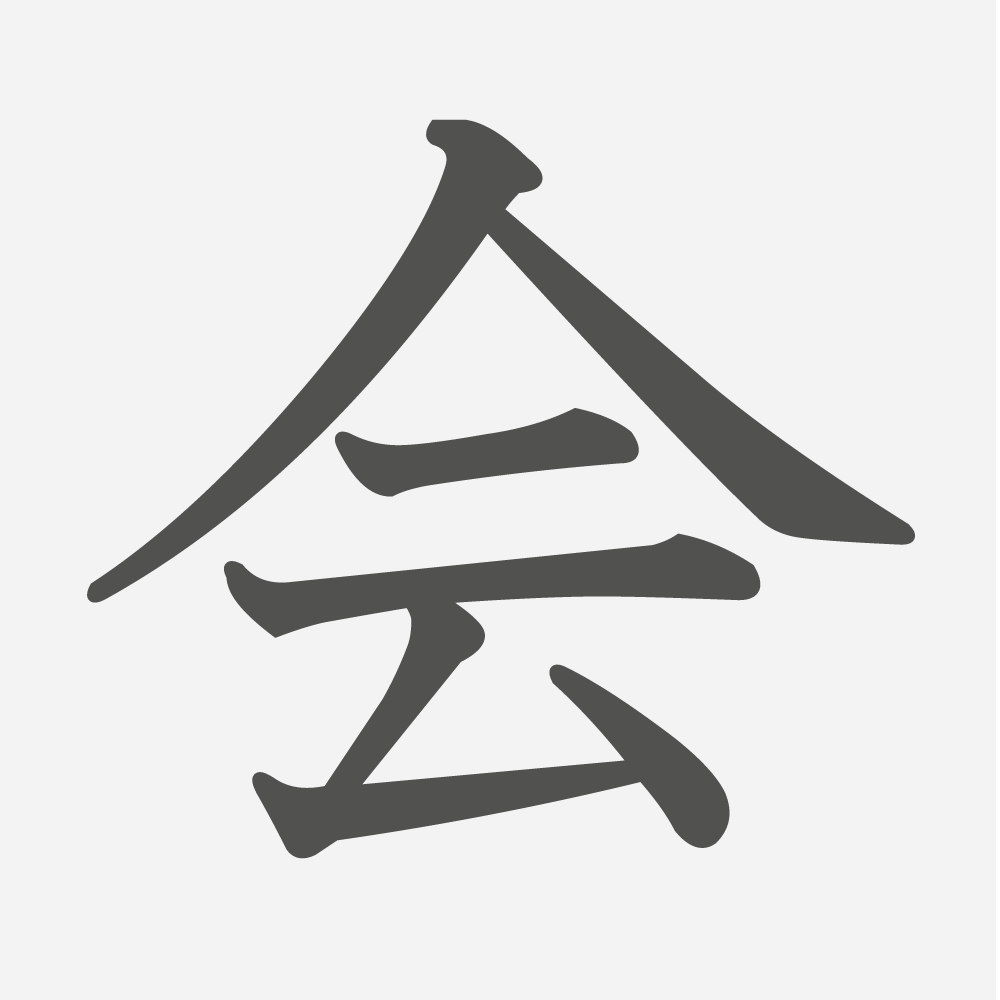 「会」の読み方・画数・例文｜小学２年生の漢字