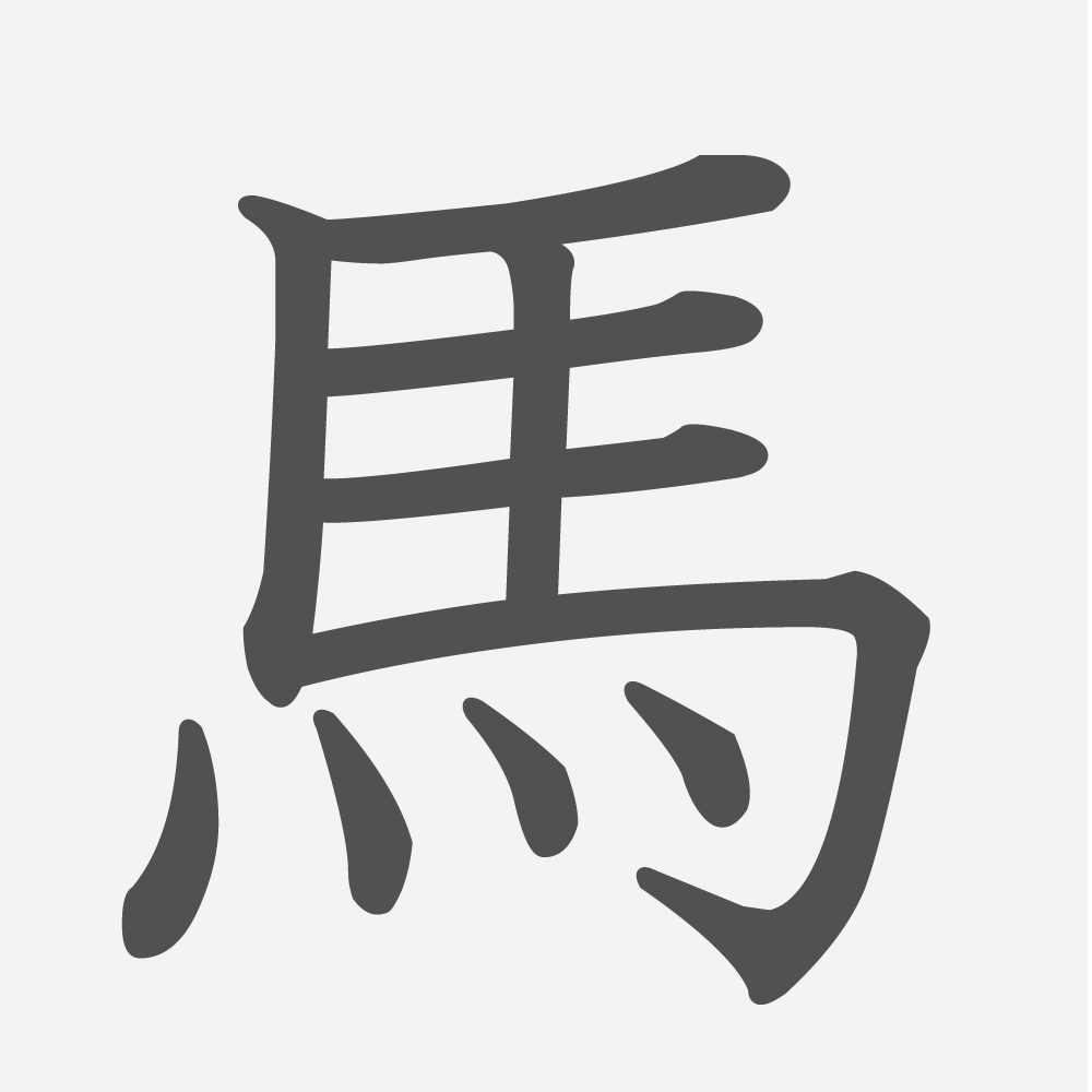 「馬」の読み方・画数・例文｜小学２年生の漢字