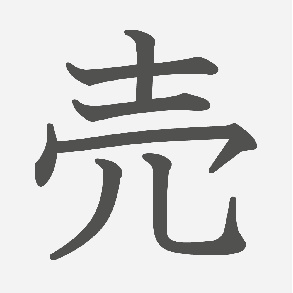 「売」の読み方・画数・例文｜小学２年生の漢字