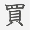 「買」の読み方・画数・例文｜小学２年生の漢字