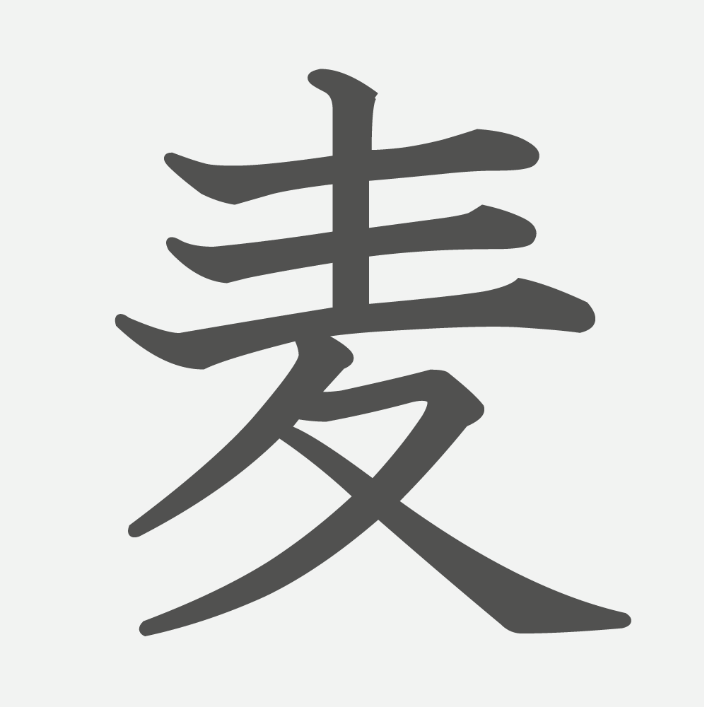 「麦」の読み方・画数・例文｜小学２年生の漢字