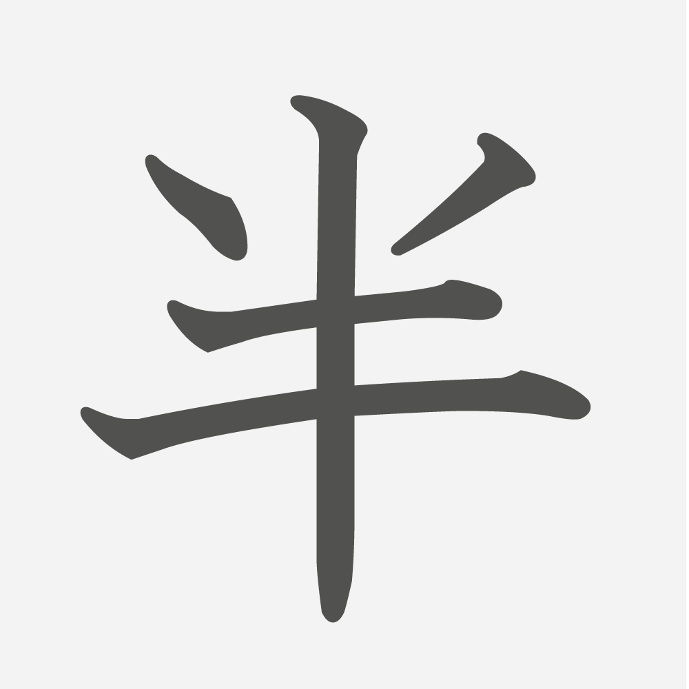 「半」の読み方・画数・例文｜小学２年生の漢字