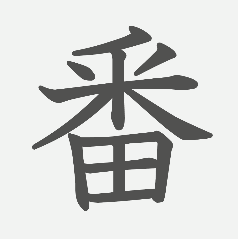 「番」の読み方・画数・例文｜小学２年生の漢字