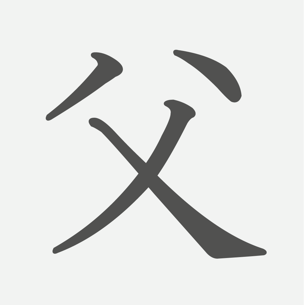 「父」の読み方・画数・例文｜小学２年生の漢字