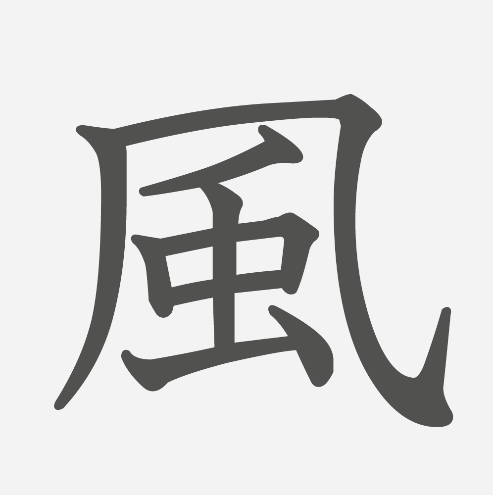 「風」の読み方・画数・例文｜小学２年生の漢字