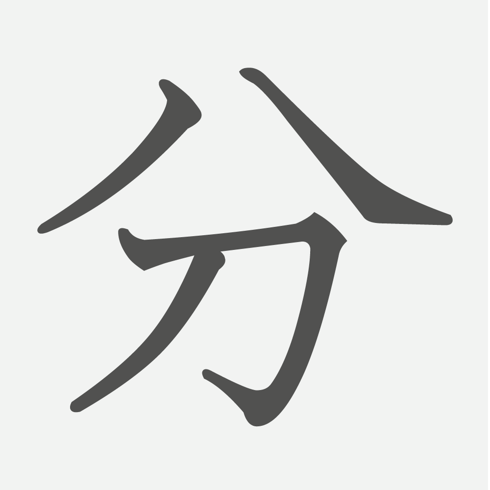 「分」の読み方・画数・例文｜小学２年生の漢字