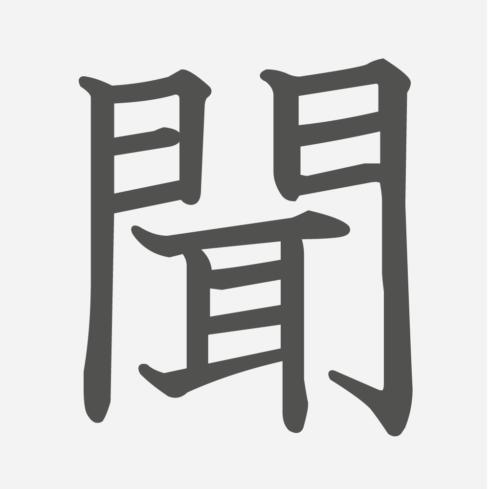 「聞」の読み方・画数・例文｜小学２年生の漢字
