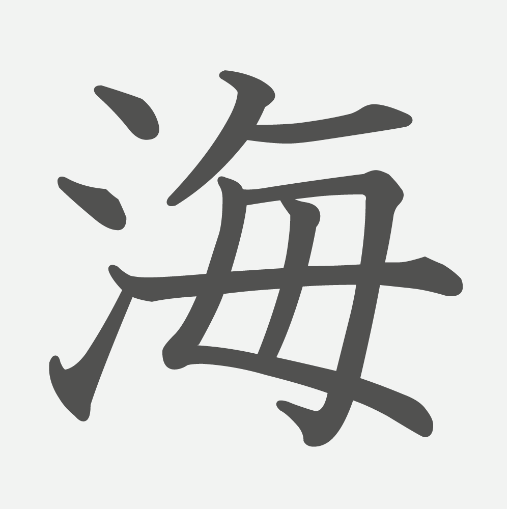 「海」の読み方・画数・例文｜小学２年生の漢字