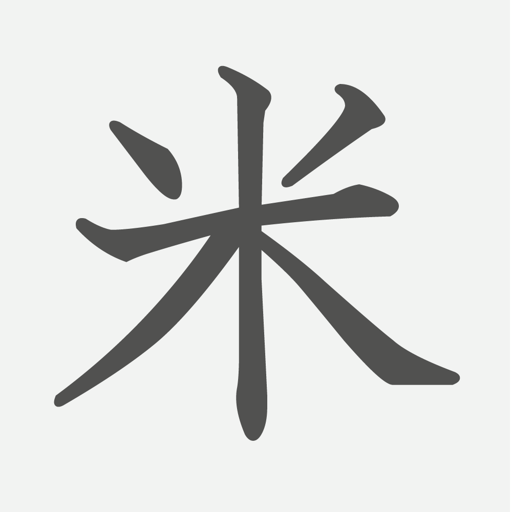 「米」の読み方・画数・例文｜小学２年生の漢字