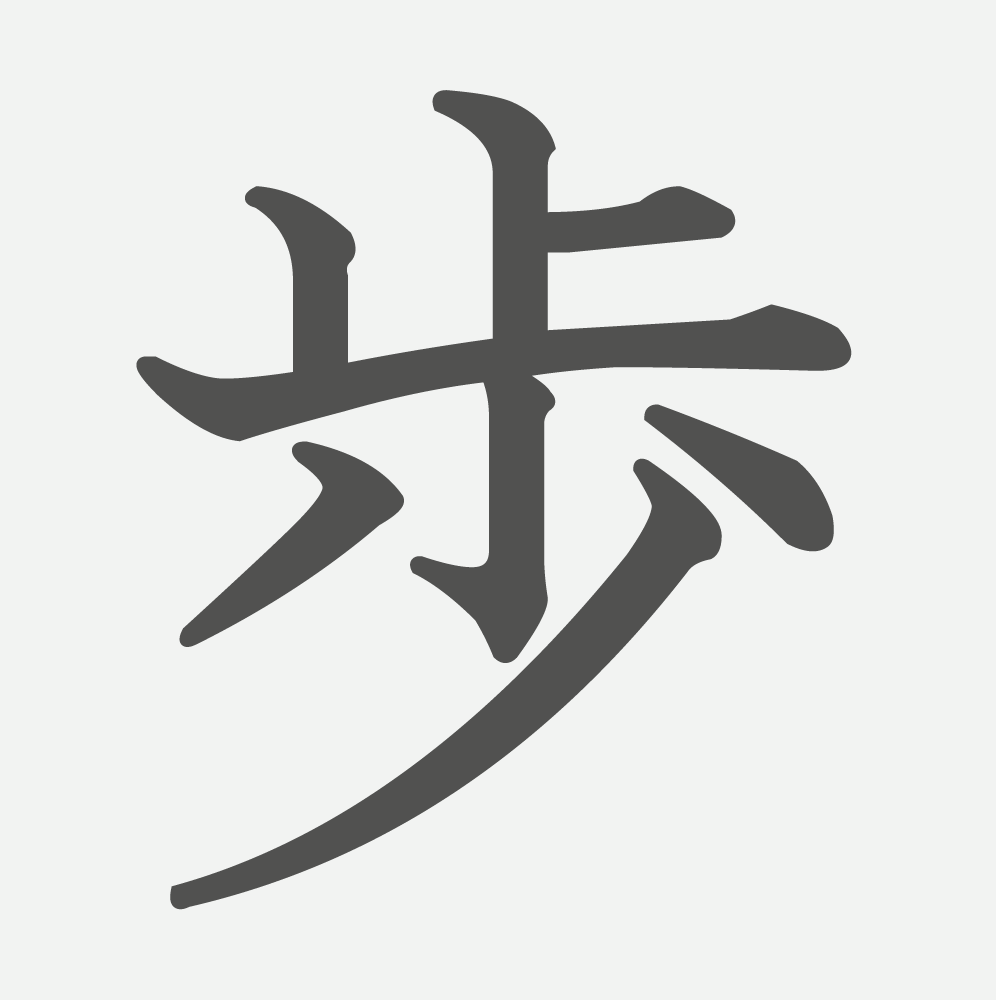 「歩」の読み方・画数・例文｜小学２年生の漢字