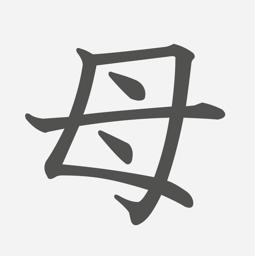 「母」の読み方・画数・例文｜小学２年生の漢字