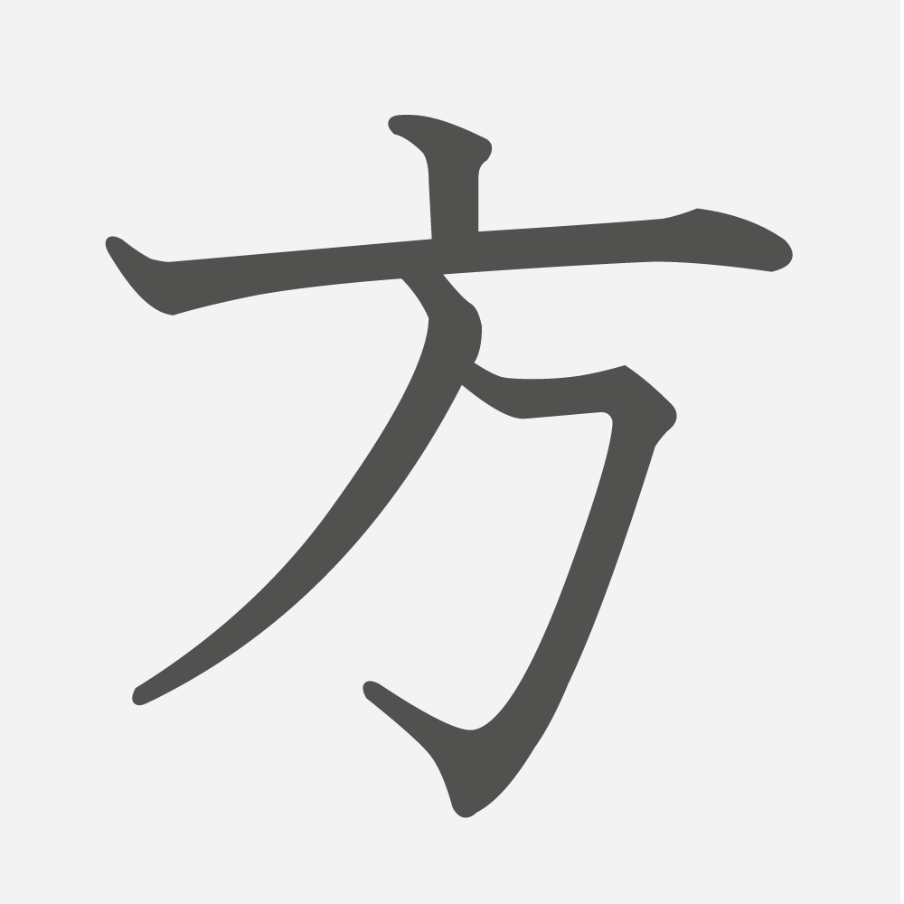 「方」の読み方・画数・例文｜小学２年生の漢字