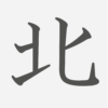 「北」の読み方・画数・例文｜小学２年生の漢字