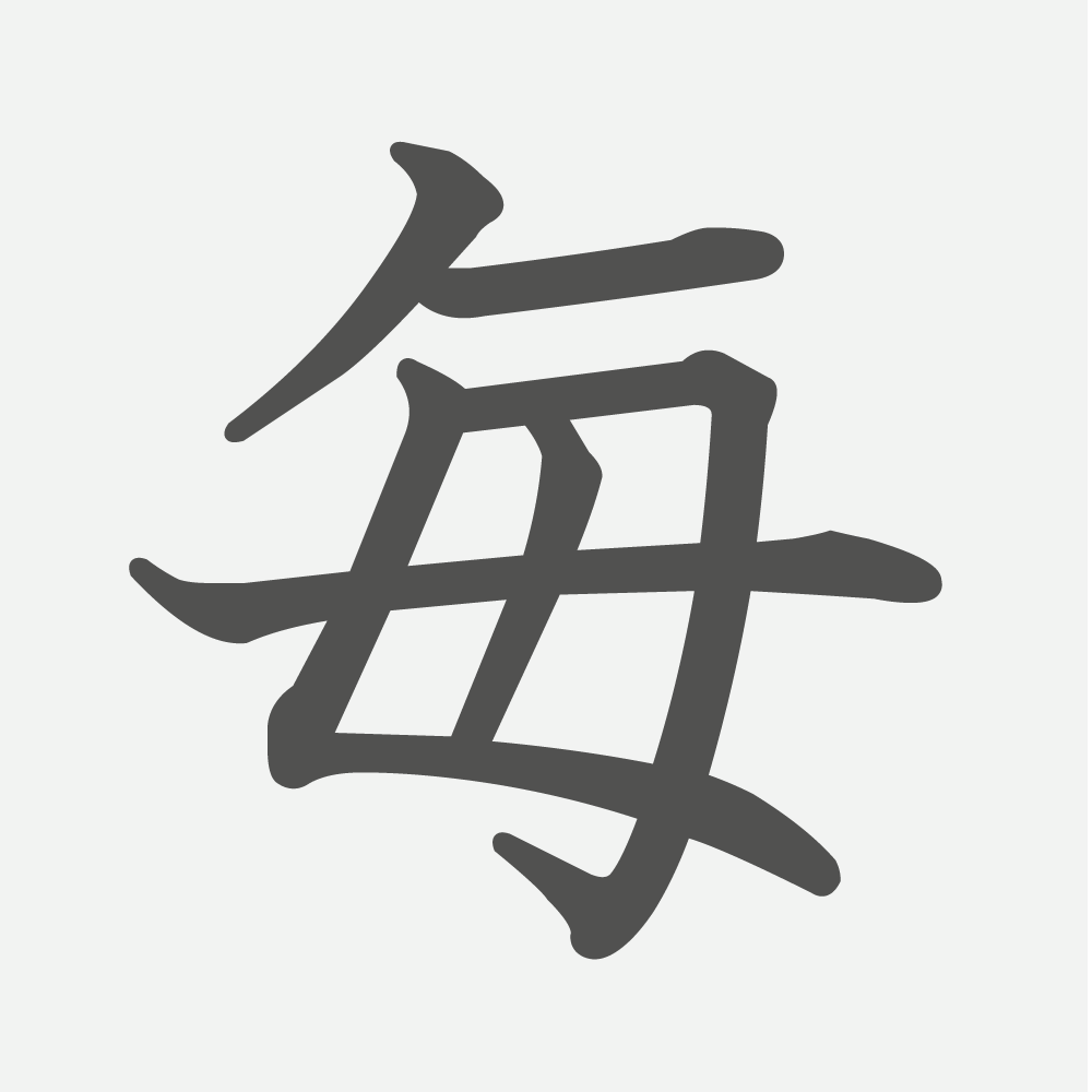 「毎」の読み方・画数・例文｜小学２年生の漢字