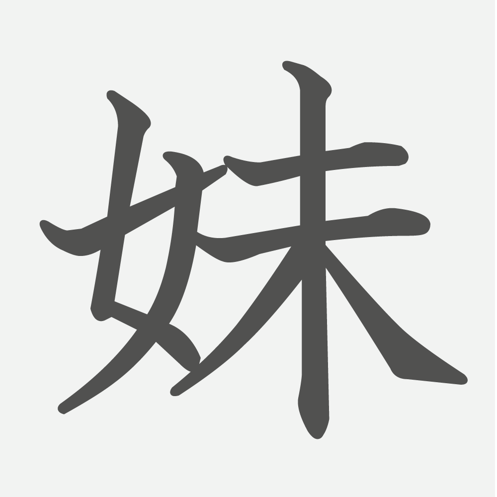 「妹」の読み方・画数・例文｜小学２年生の漢字
