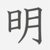 「明」の読み方・画数・例文｜小学２年生の漢字