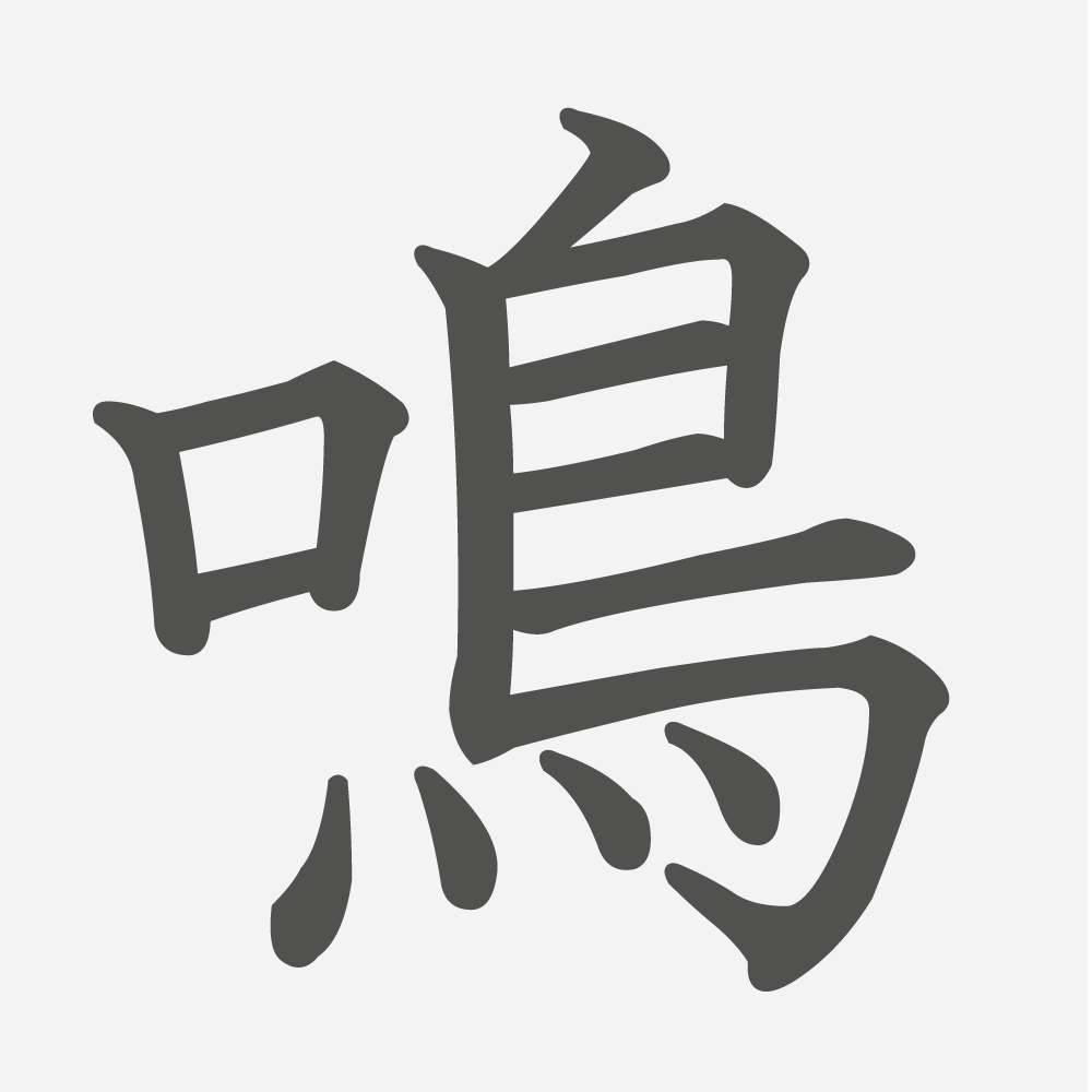 「鳴」の読み方・画数・例文｜小学２年生の漢字