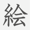 「絵」の読み方・画数・例文｜小学２年生の漢字