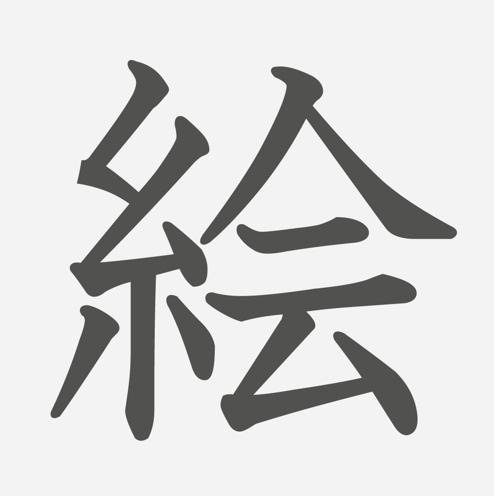 「絵」の読み方・画数・例文｜小学２年生の漢字