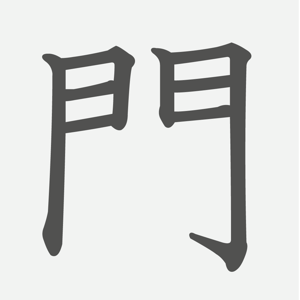 「門」の読み方・画数・例文｜小学２年生の漢字