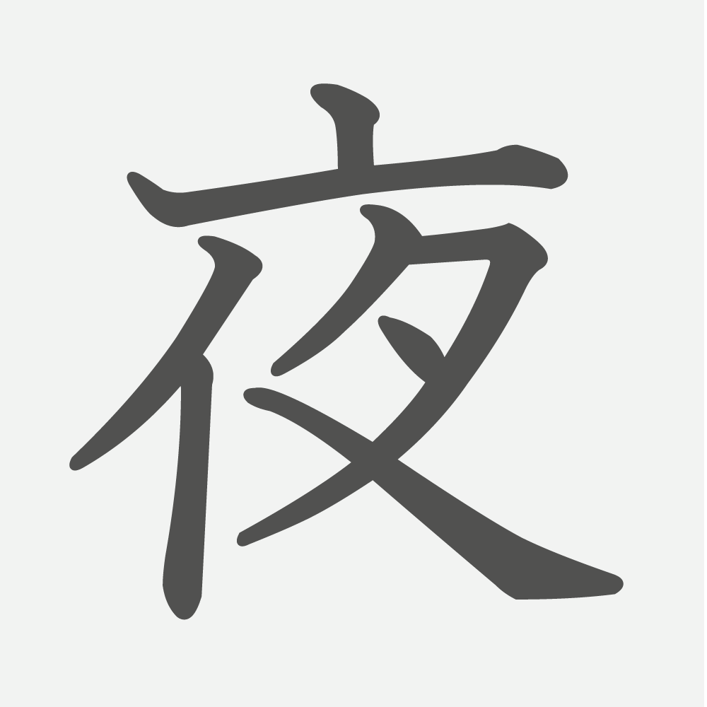 「夜」の読み方・画数・例文｜小学２年生の漢字