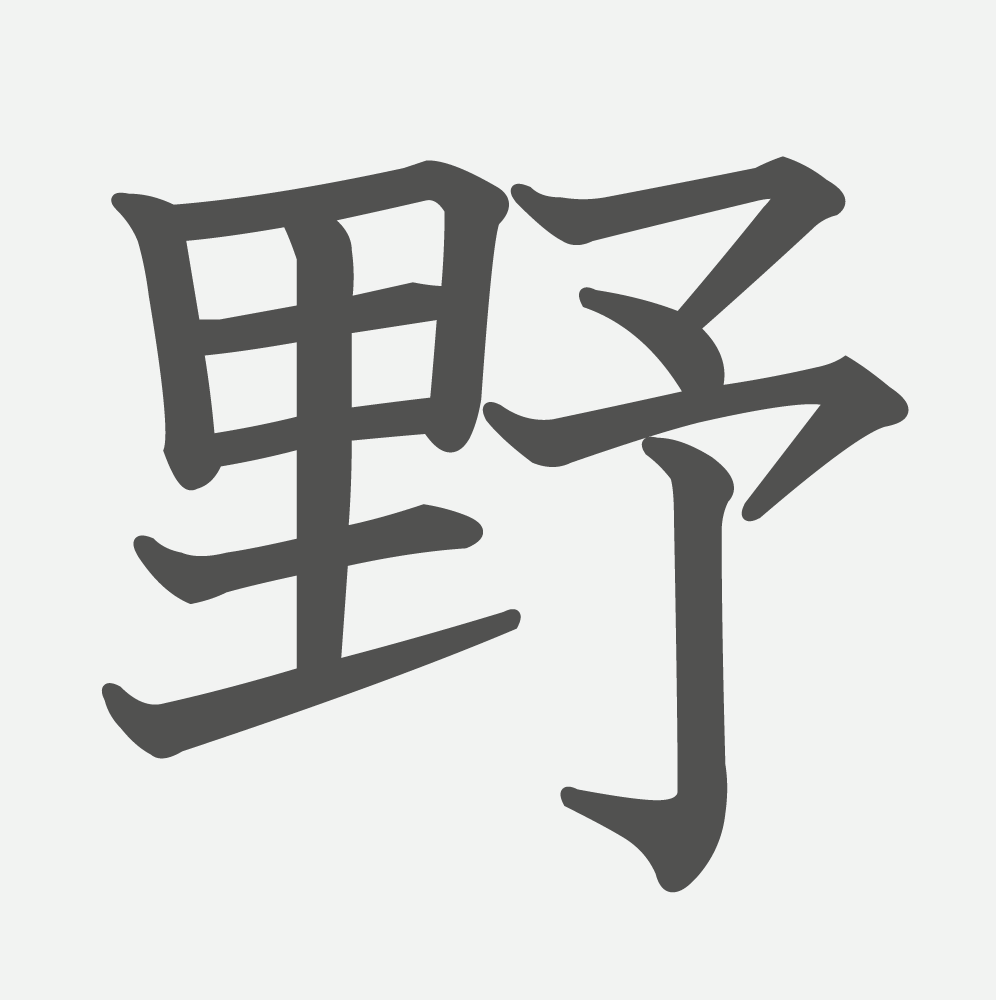「野」の読み方・画数・例文｜小学２年生の漢字