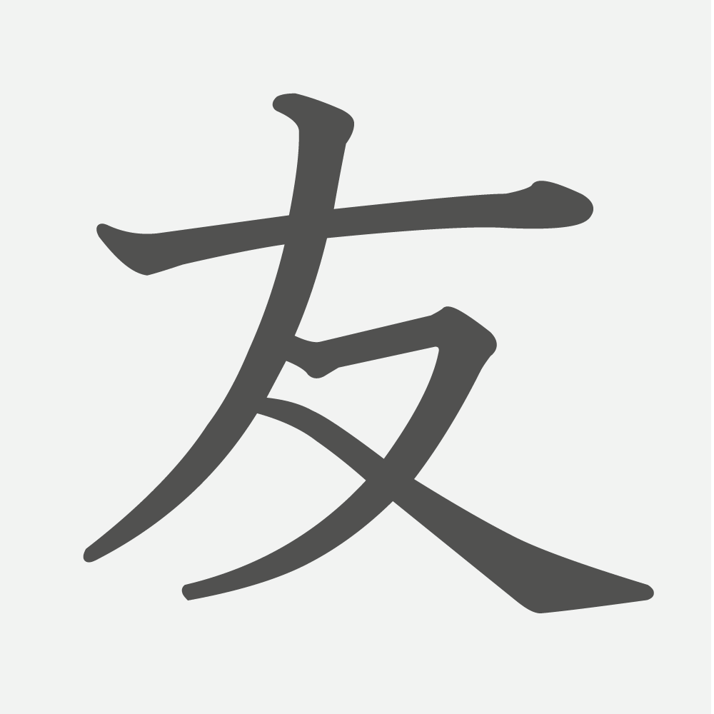 「友」の読み方・画数・例文｜小学２年生の漢字
