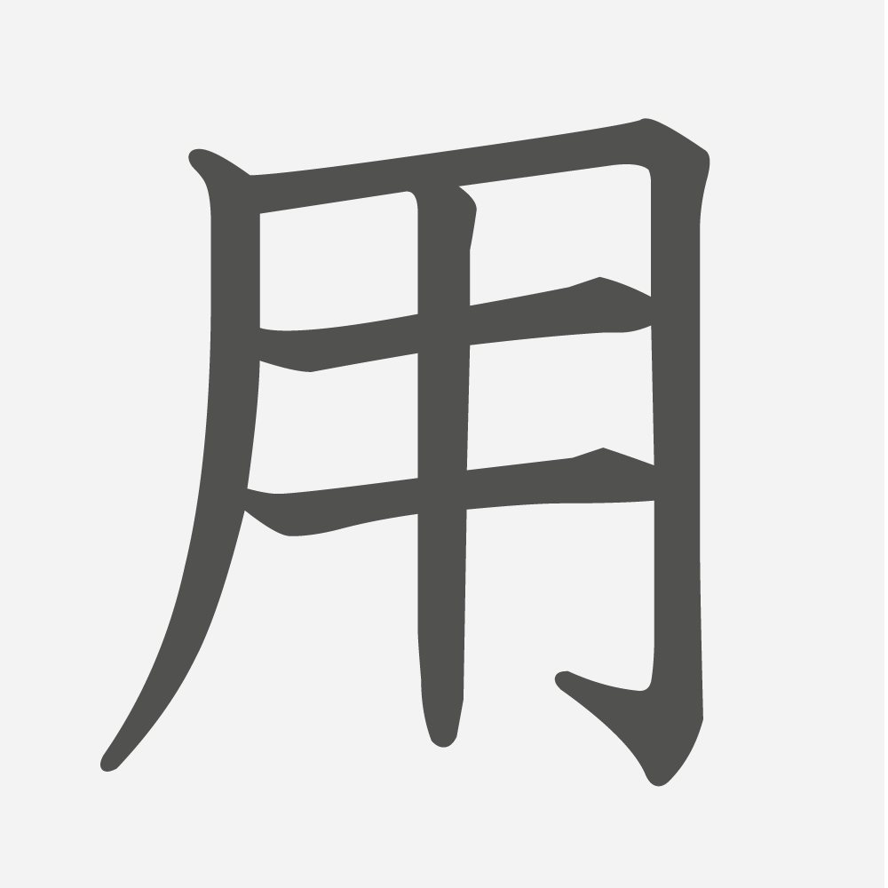 「用」の読み方・画数・例文｜小学２年生の漢字